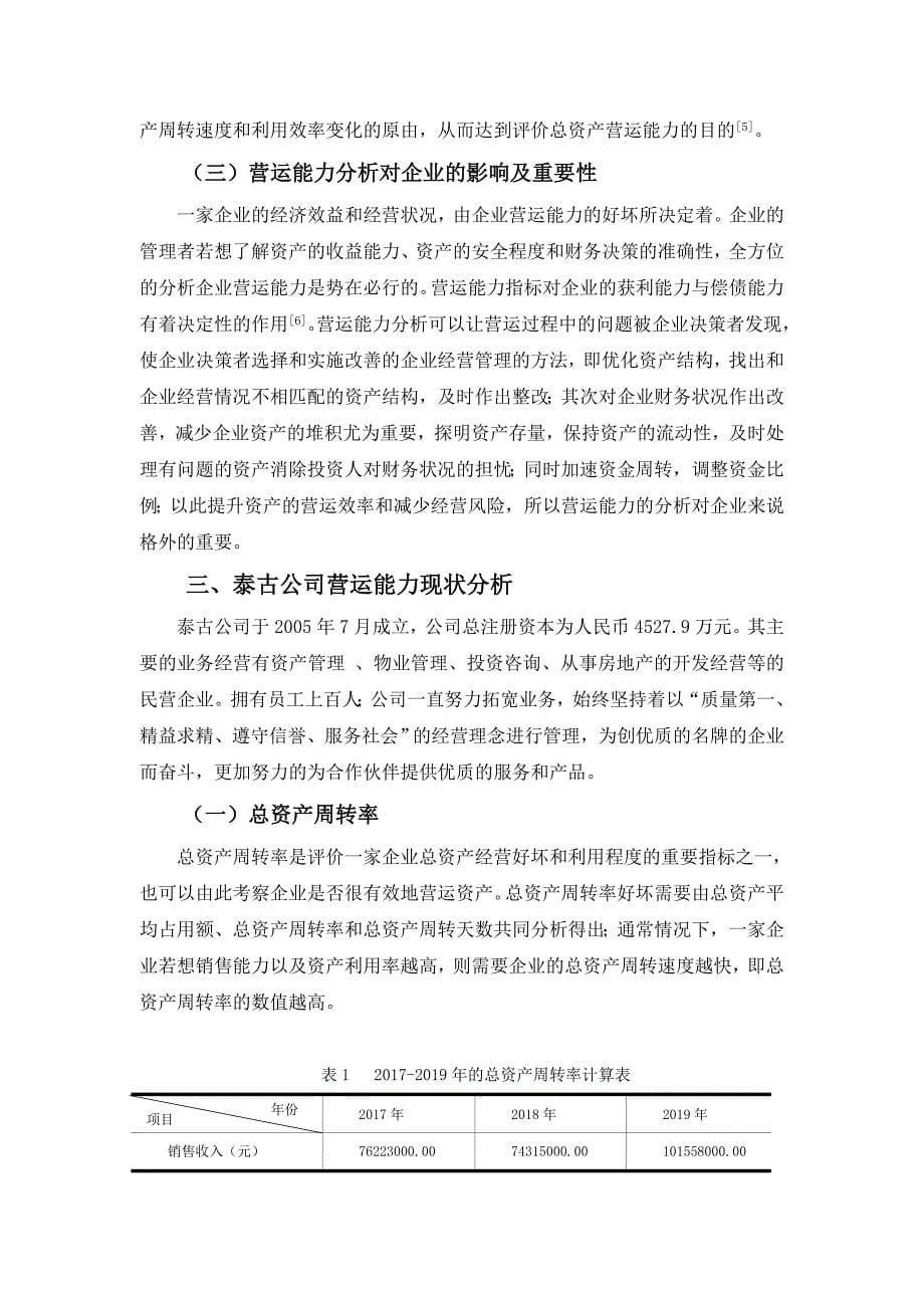 探究深圳泰古置业公司营运能力_第5页