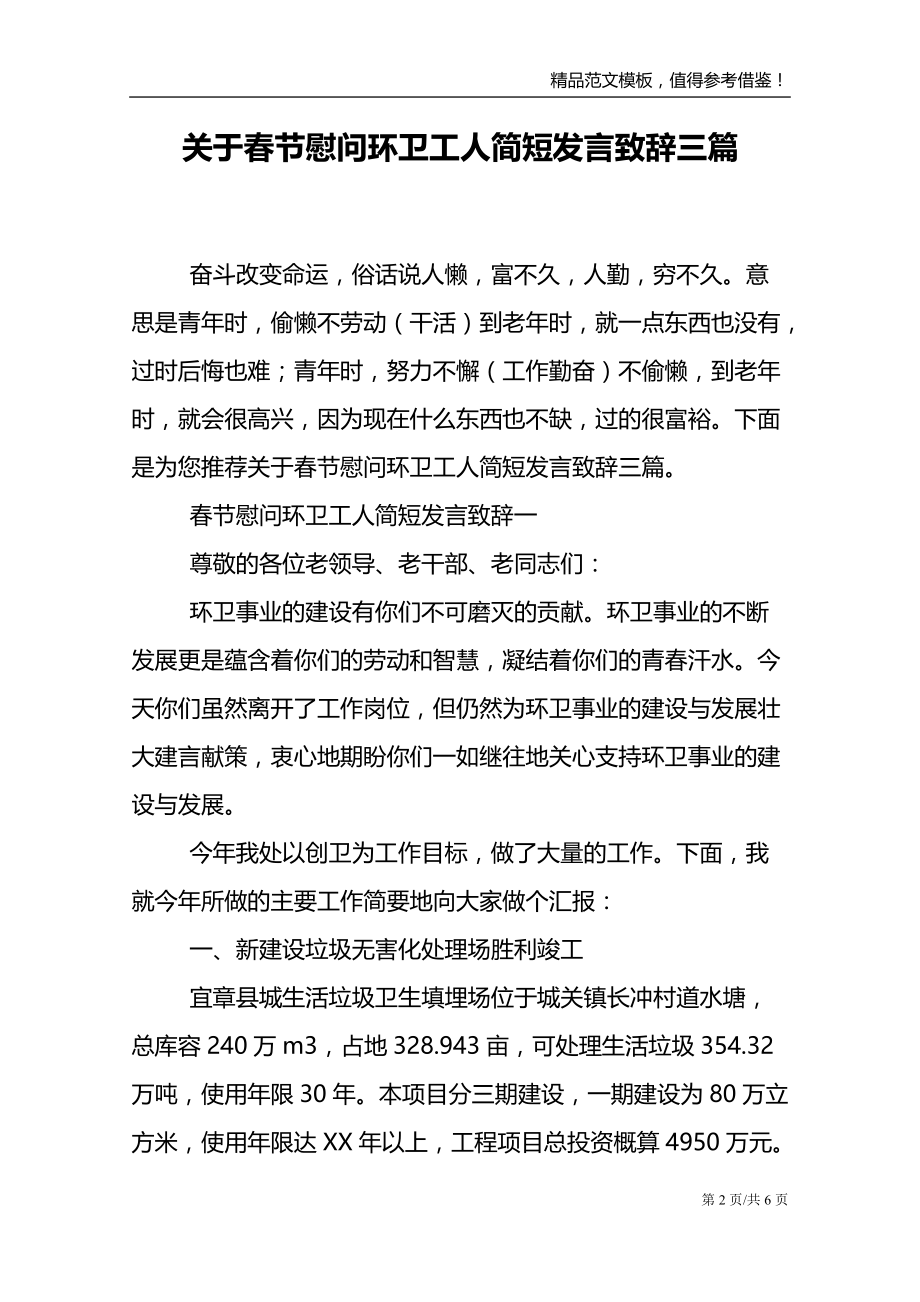 关于春节慰问环卫工人简短发言致辞三篇_第2页