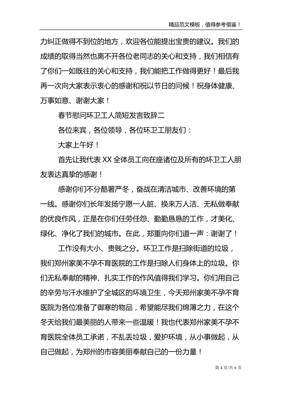 关于春节慰问环卫工人简短发言致辞三篇_第4页