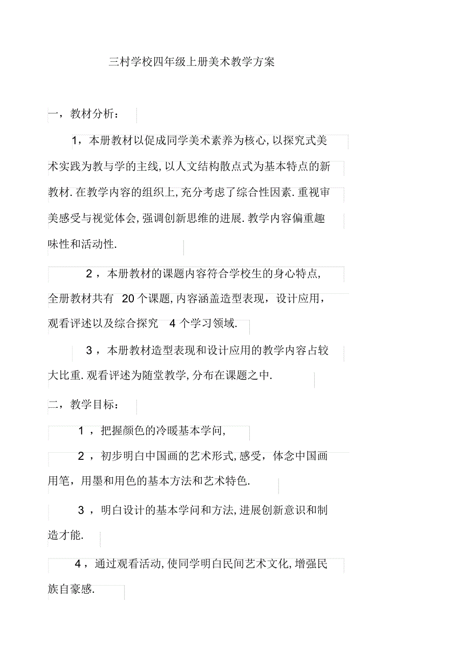 2022年人美版小学四年级上期美术教案全册_第1页