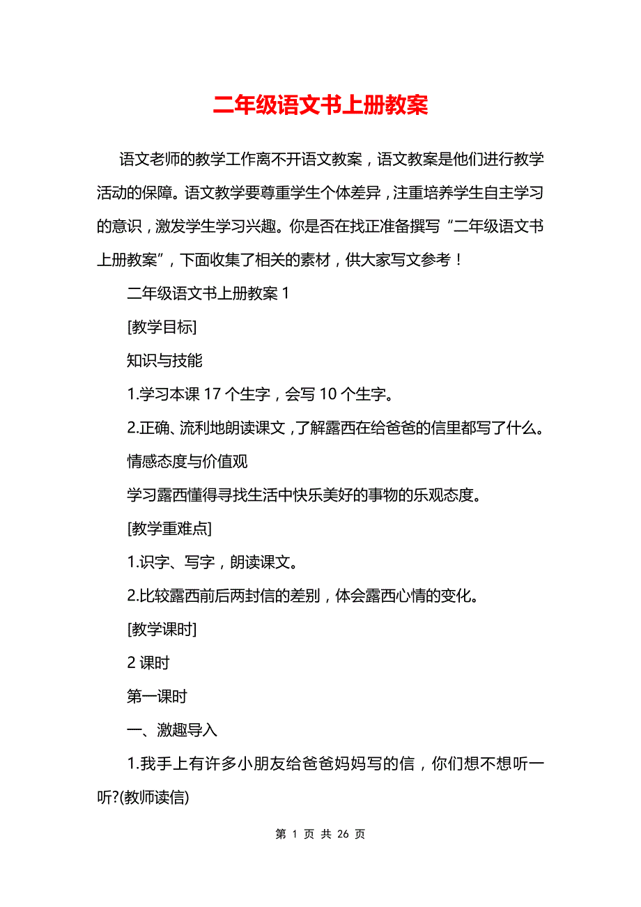 二年级语文书上册教案_第1页