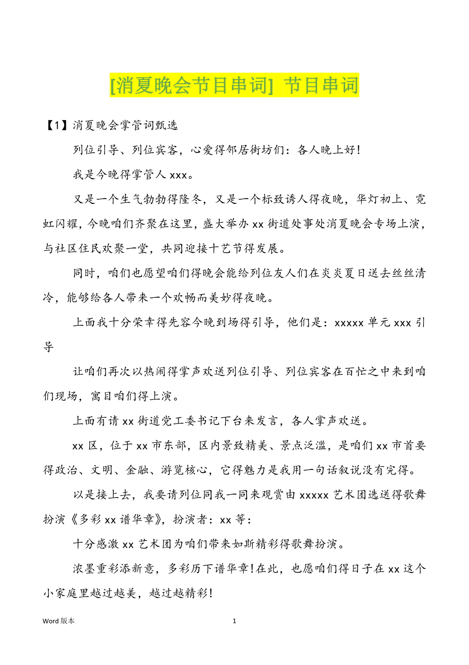 [消夏晚会节目串词] 节目串词_第1页