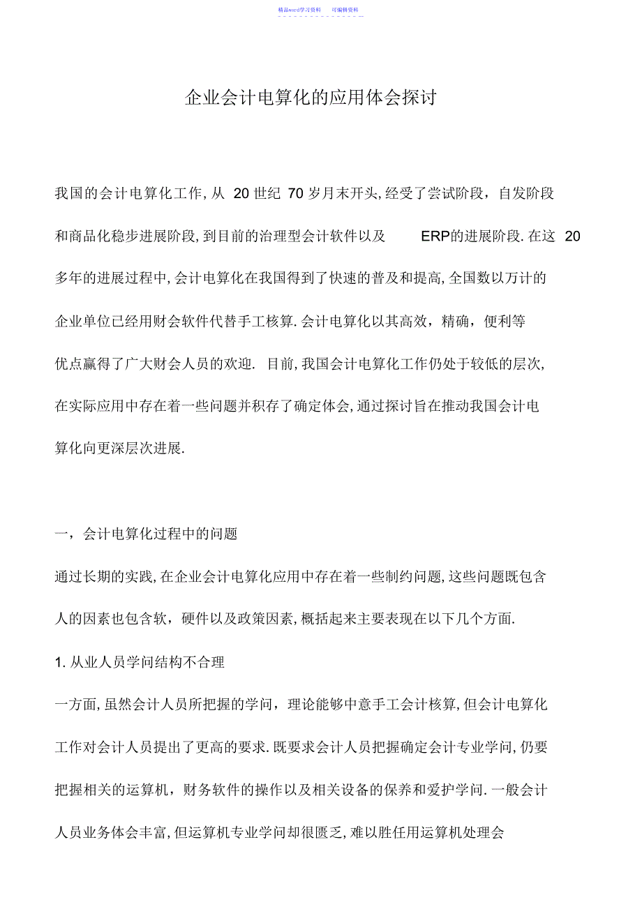 2022年会计实务：企业会计电算化的应用经验探讨_第1页