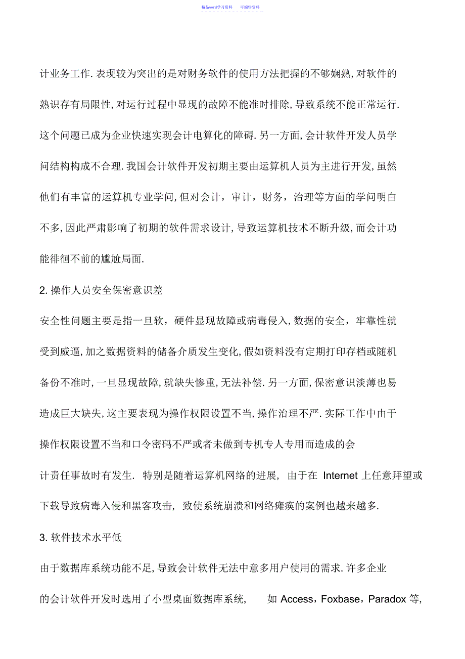 2022年会计实务：企业会计电算化的应用经验探讨_第3页