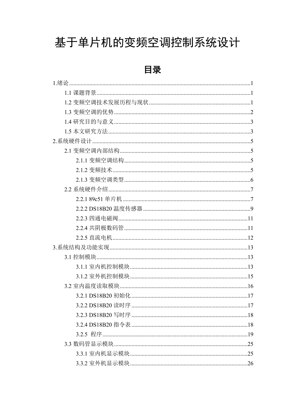 基于单片机的变频空调控制系统设计_第1页