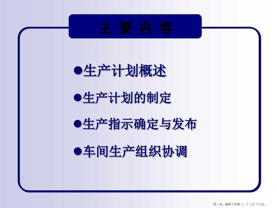 生产计划组织协调培训教材(powerpoint 32页)_第2页