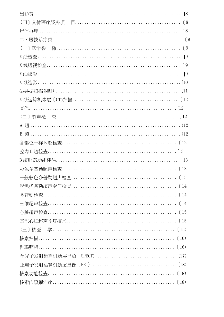 上海市医疗机构医疗服务项目和价格汇编_第3页