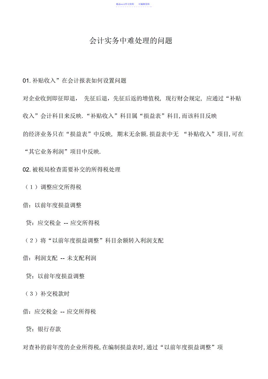 2022年会计实务：会计实务中难处理的问题_第1页