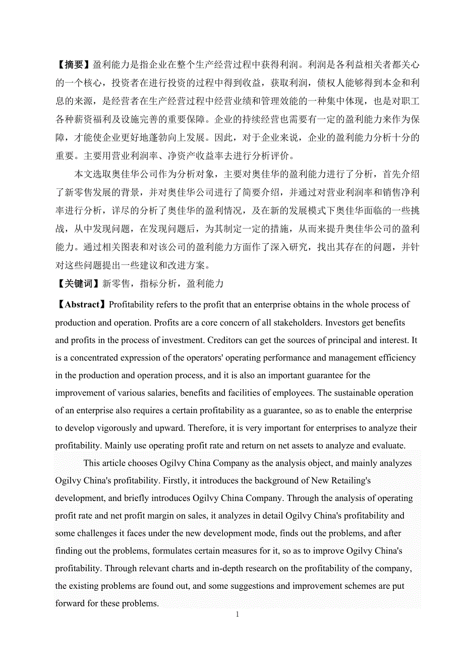 新零售模式下奥佳华盈利能力分析_第1页