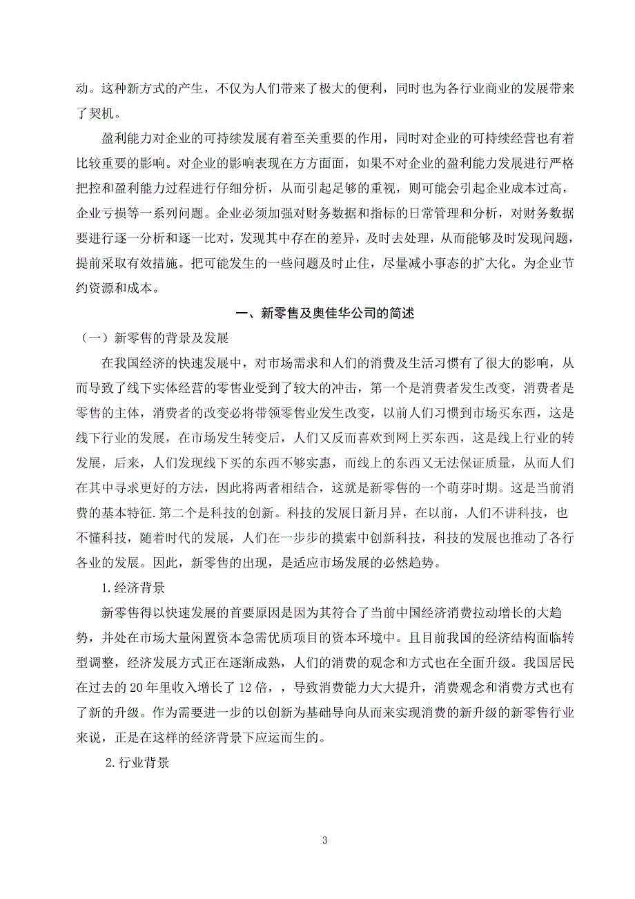 新零售模式下奥佳华盈利能力分析_第3页