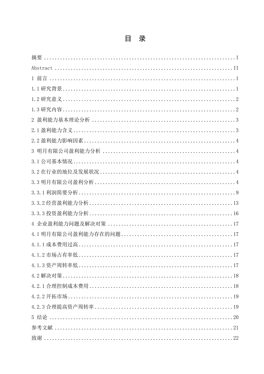 明月有限公司盈利能力分析_第1页