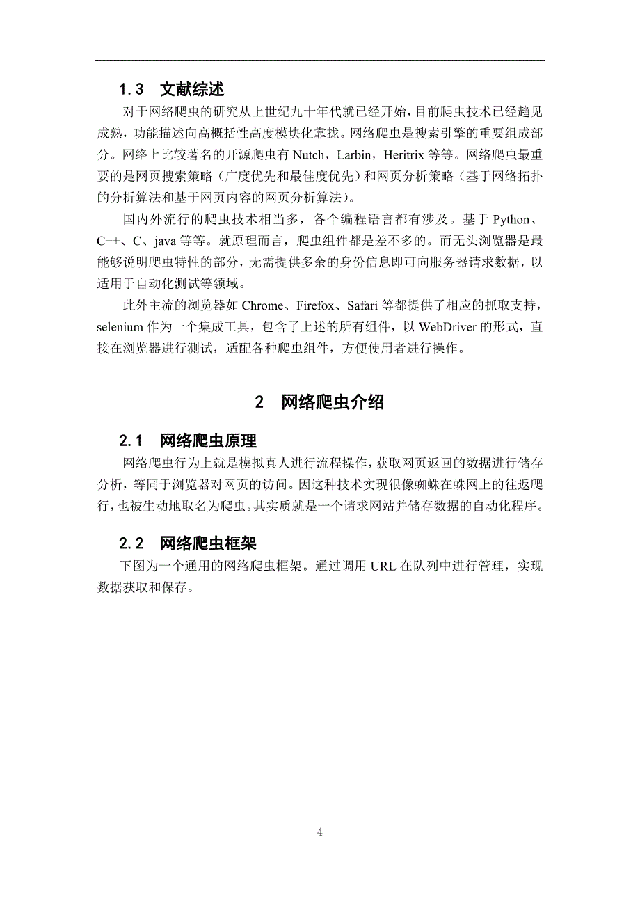 电子信息工程-基于python的网络爬虫设计_第4页