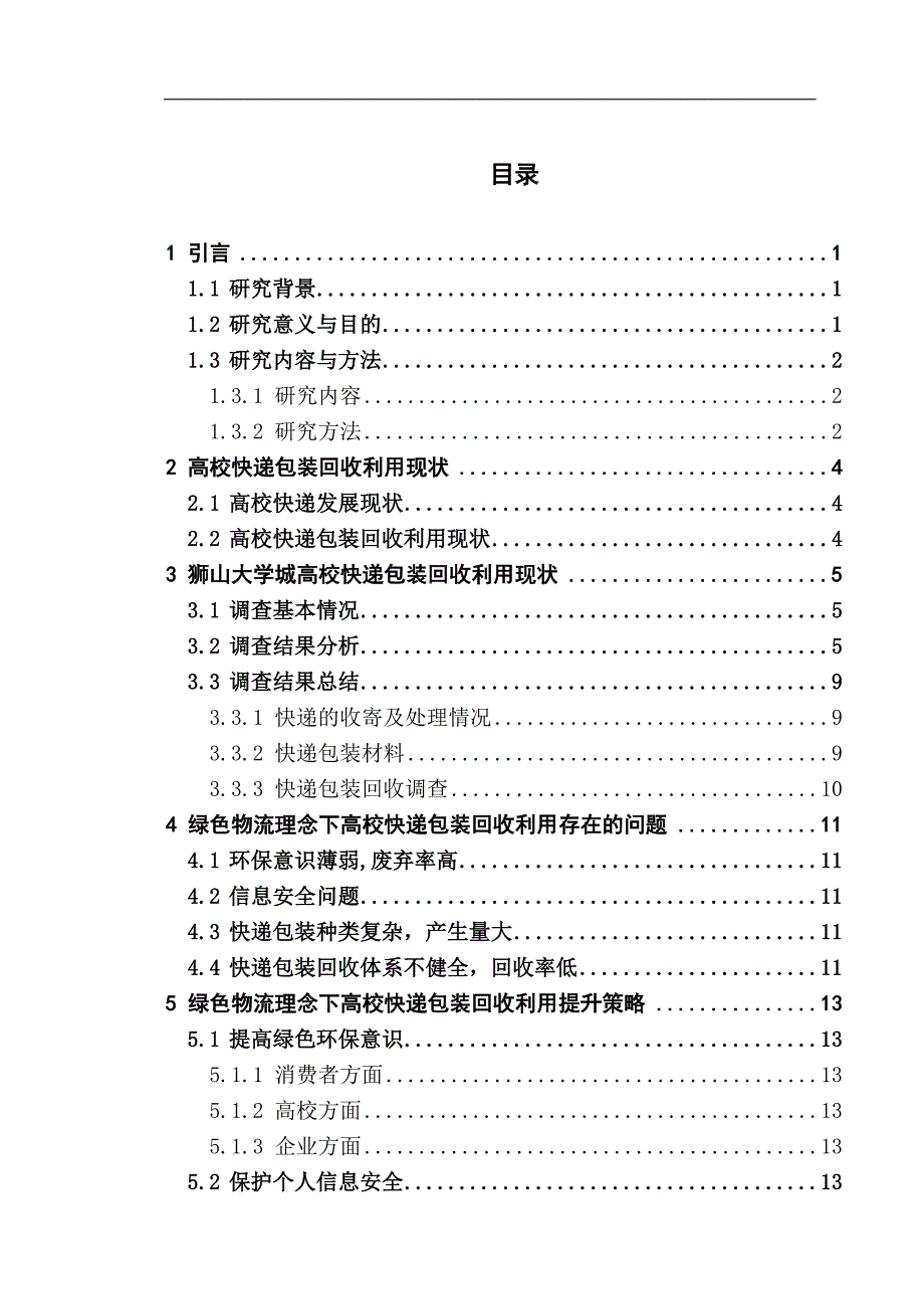 绿色物流理念下高校快递包装回收利用研究—以狮山大学城为例_第3页