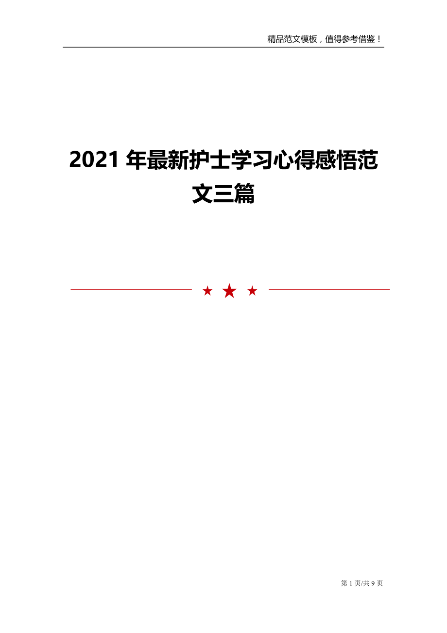 2021年最新护士学习心得感悟范文三篇_第1页