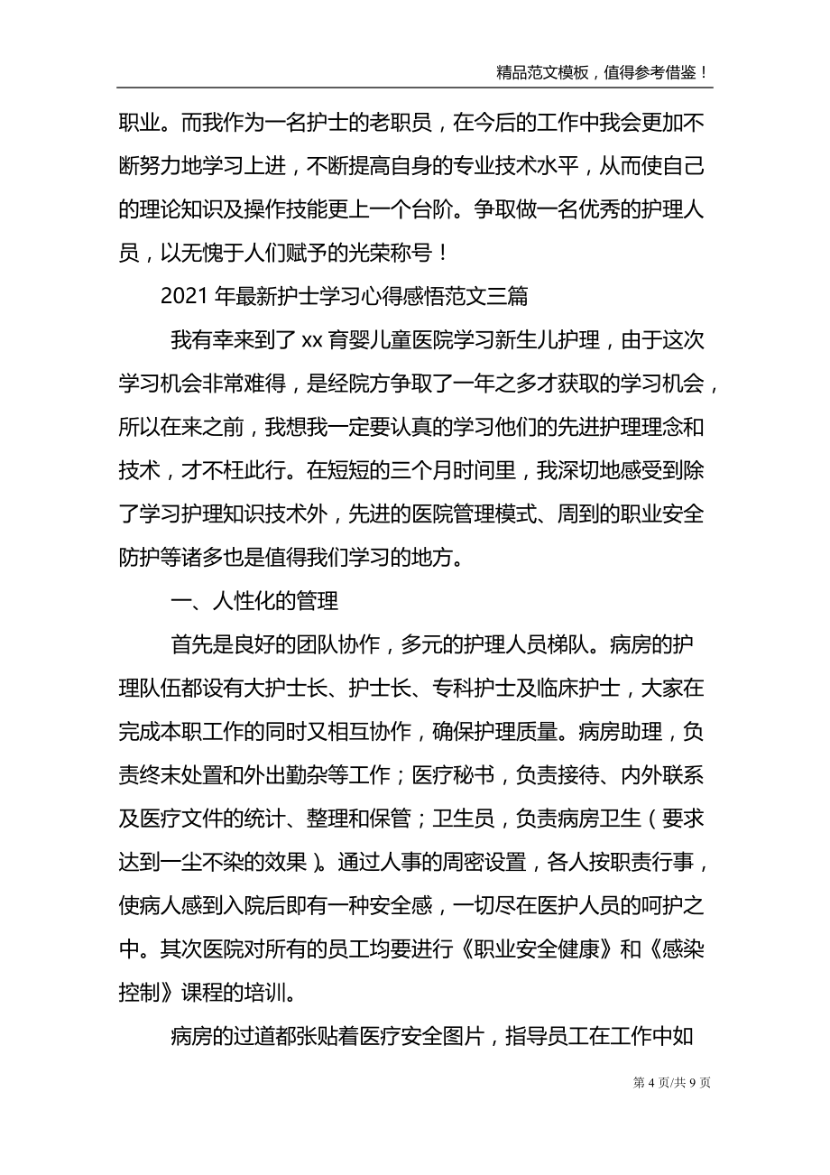 2021年最新护士学习心得感悟范文三篇_第4页