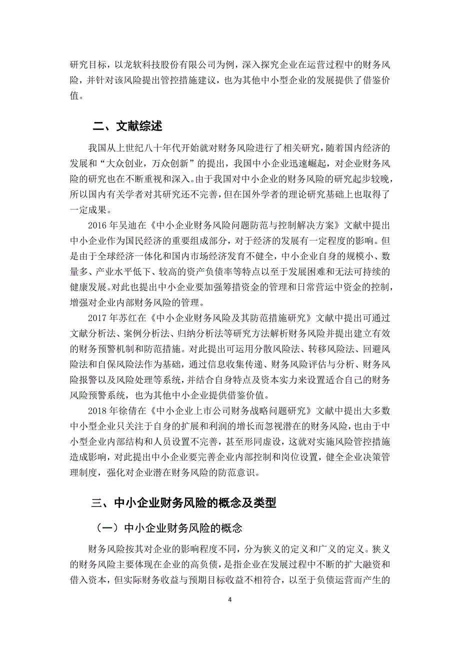 中小企业财务风险与管控措施分析-以北京龙软科技股份有限公司为例_第4页