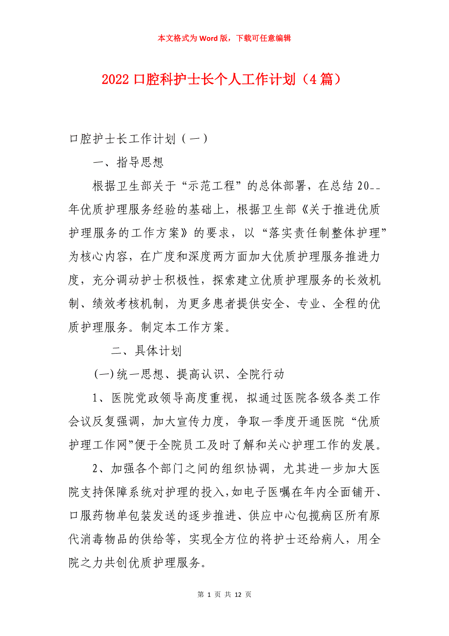 2022口腔科护士长个人工作计划（4篇）_第1页