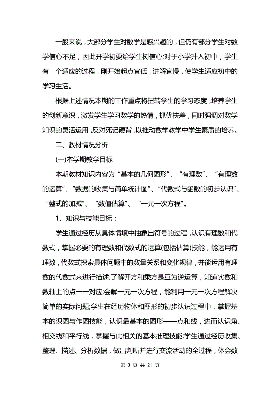 人教七上数学教学工作计划_第3页