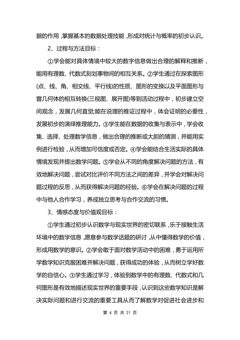 人教七上数学教学工作计划_第4页