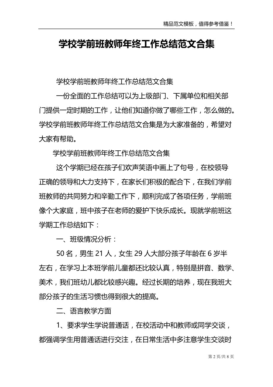 学校学前班教师年终工作总结范文合集_第2页