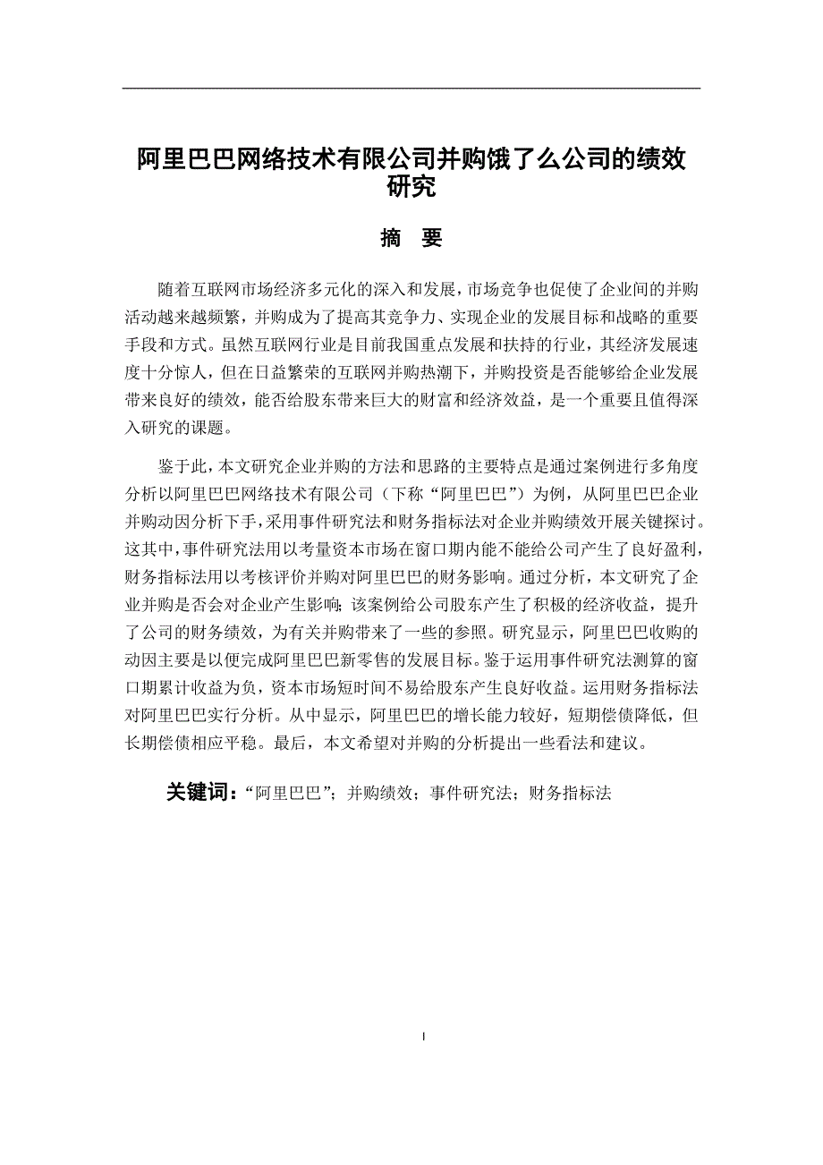 阿里巴巴网络技术有限公司并购饿了么公司的绩效研究_第1页