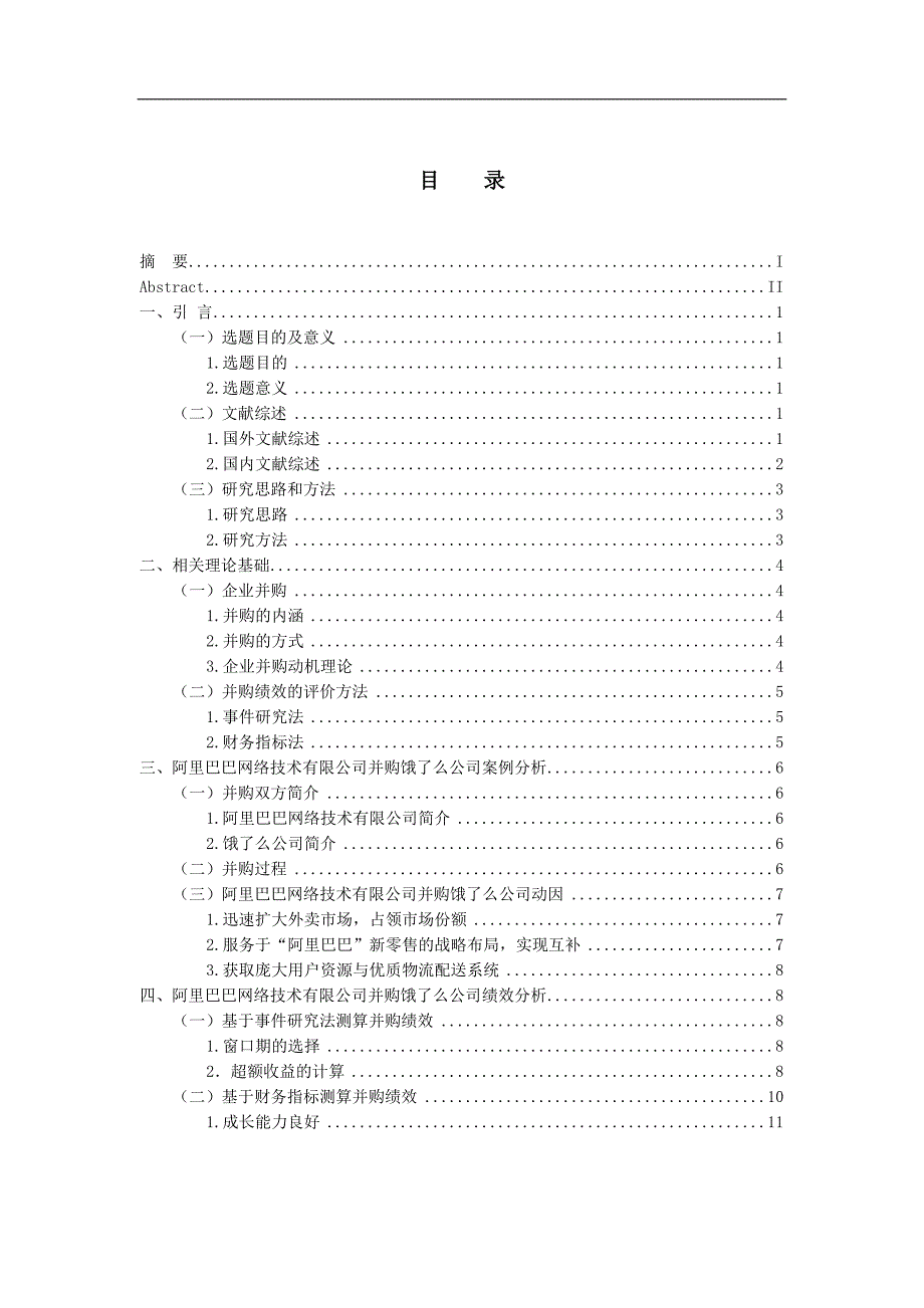 阿里巴巴网络技术有限公司并购饿了么公司的绩效研究_第4页