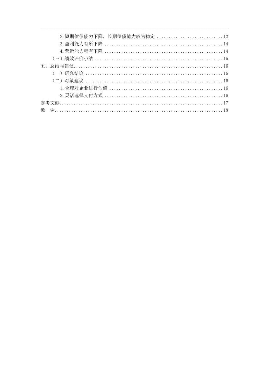 阿里巴巴网络技术有限公司并购饿了么公司的绩效研究_第5页