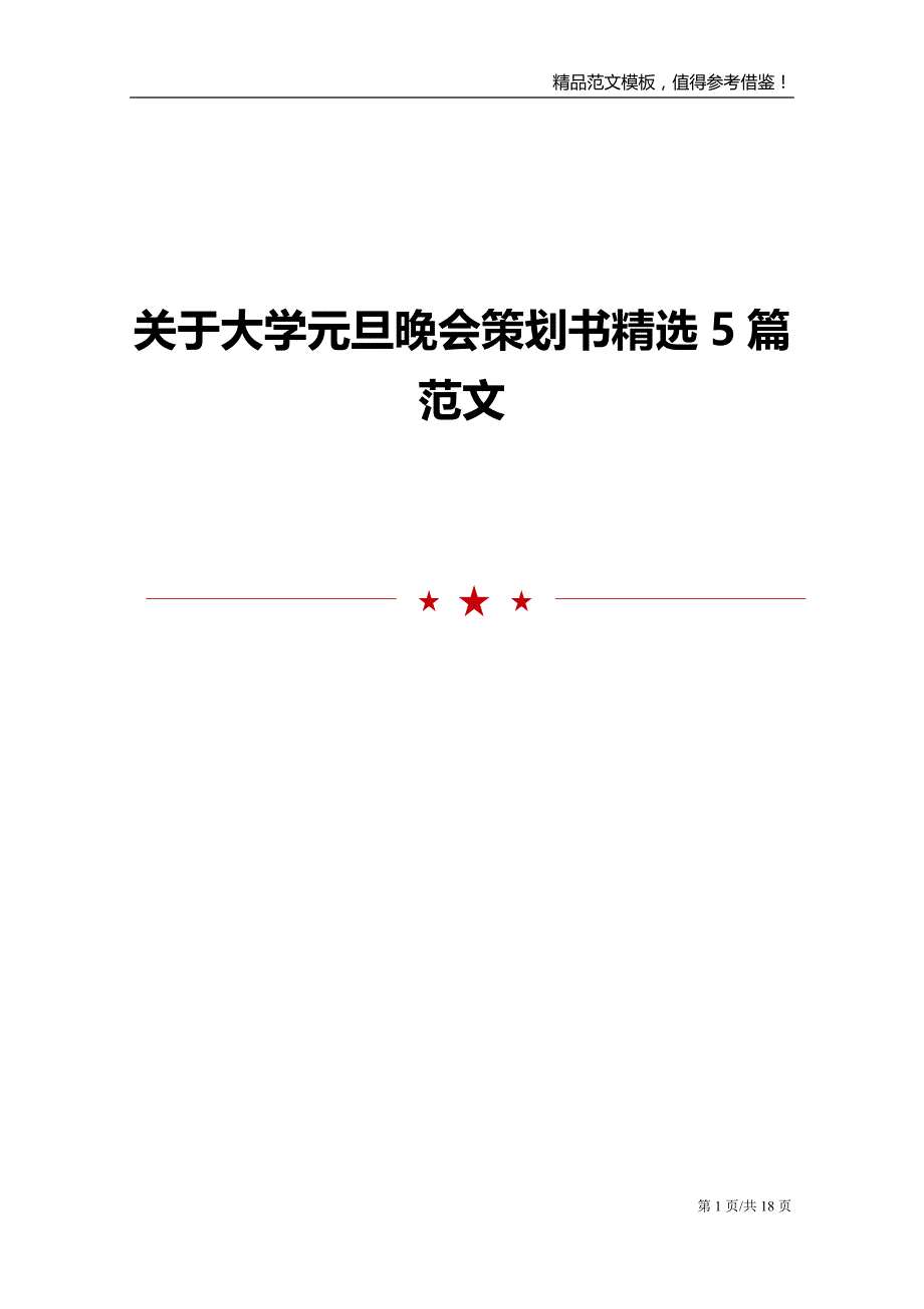 关于大学元旦晚会策划书精选5篇范文_第1页