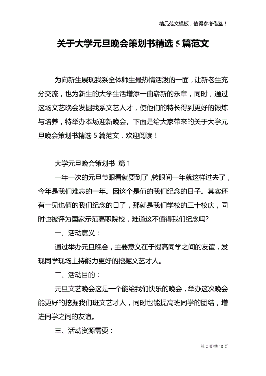 关于大学元旦晚会策划书精选5篇范文_第2页