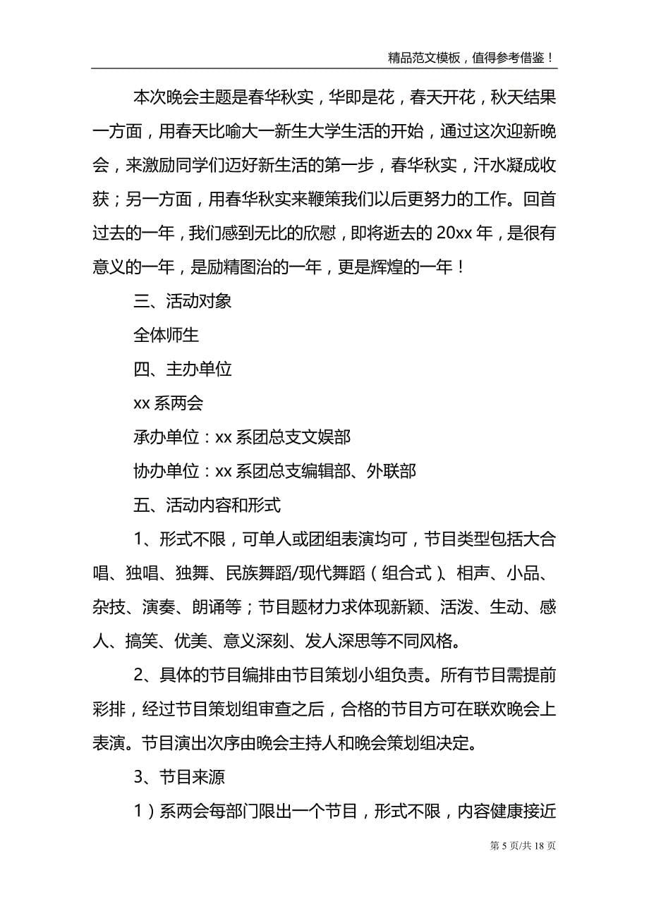 关于大学元旦晚会策划书精选5篇范文_第5页