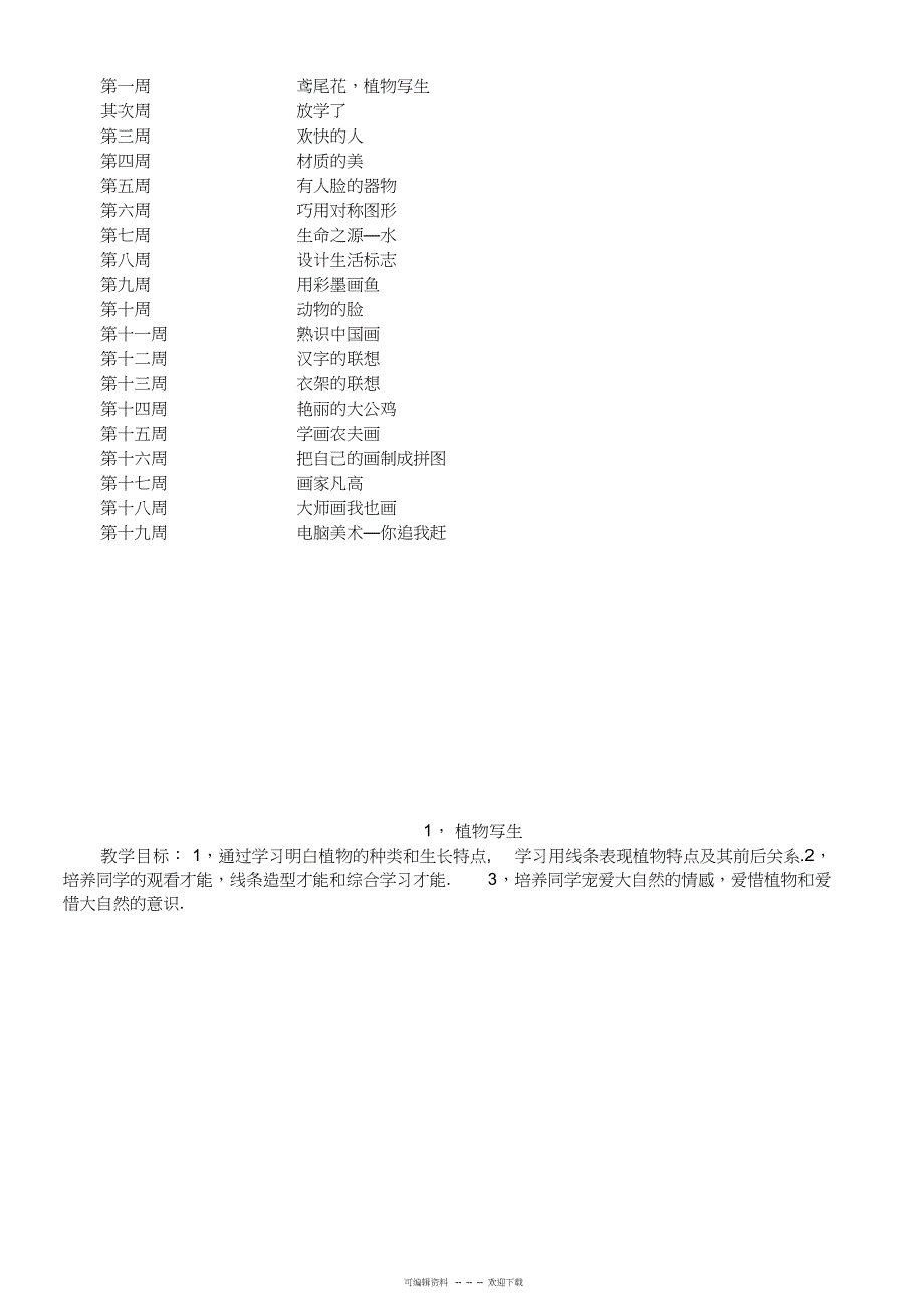 2022年人美版四年级下册美术教学计划教案2_第2页