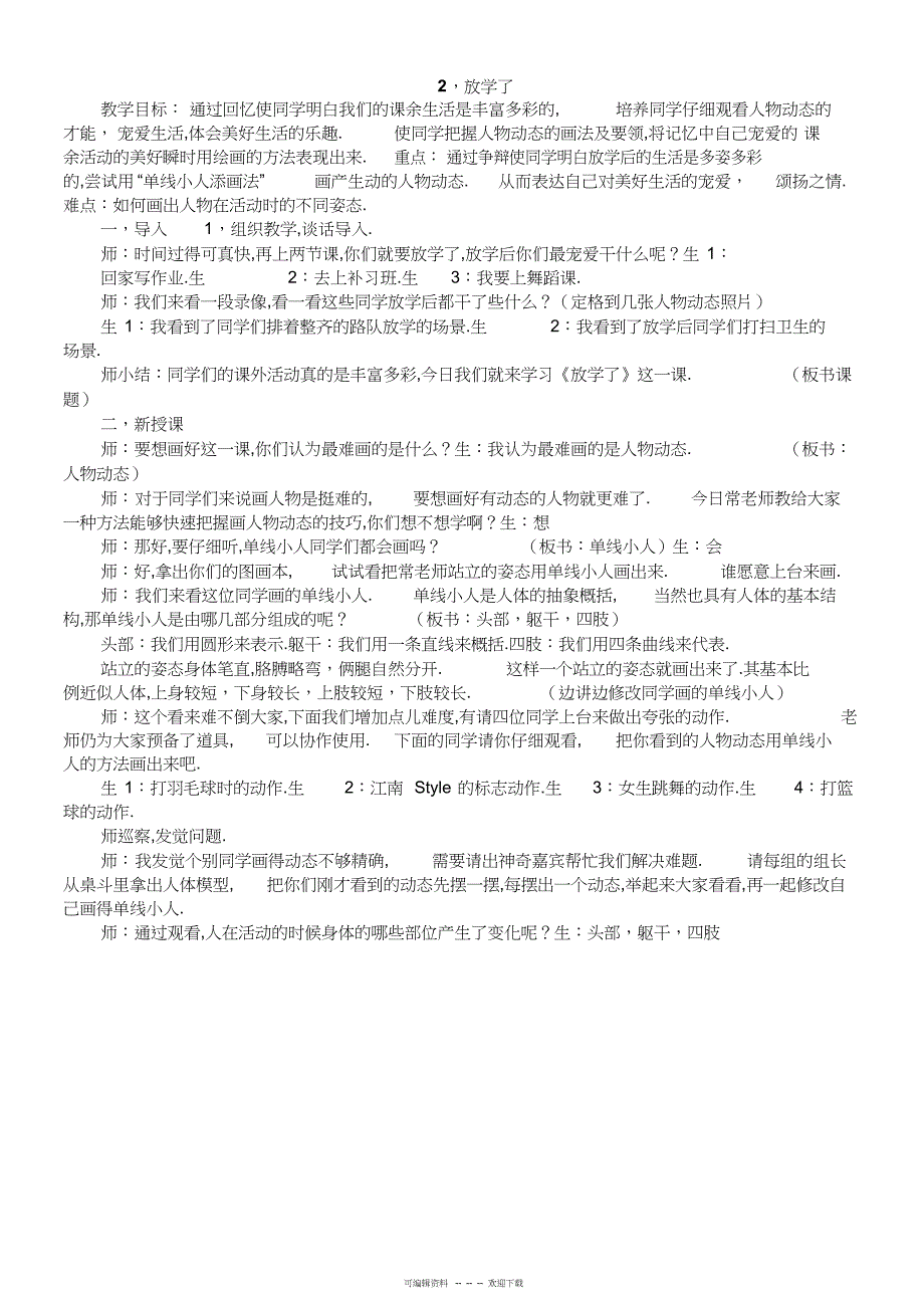 2022年人美版四年级下册美术教学计划教案2_第4页