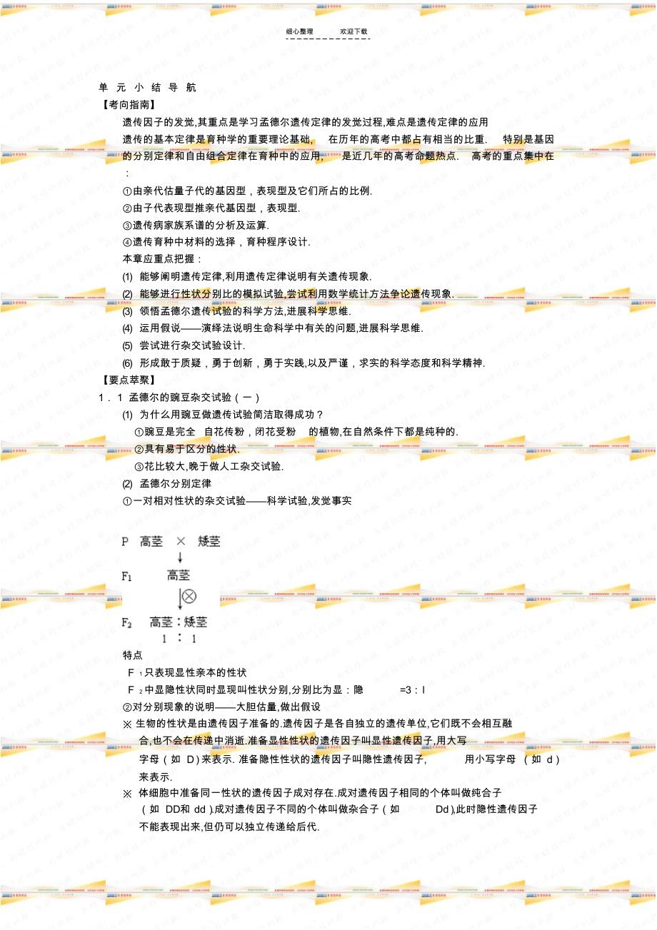 2022年人教版教学教案遗传因子的发现单元小结_第1页