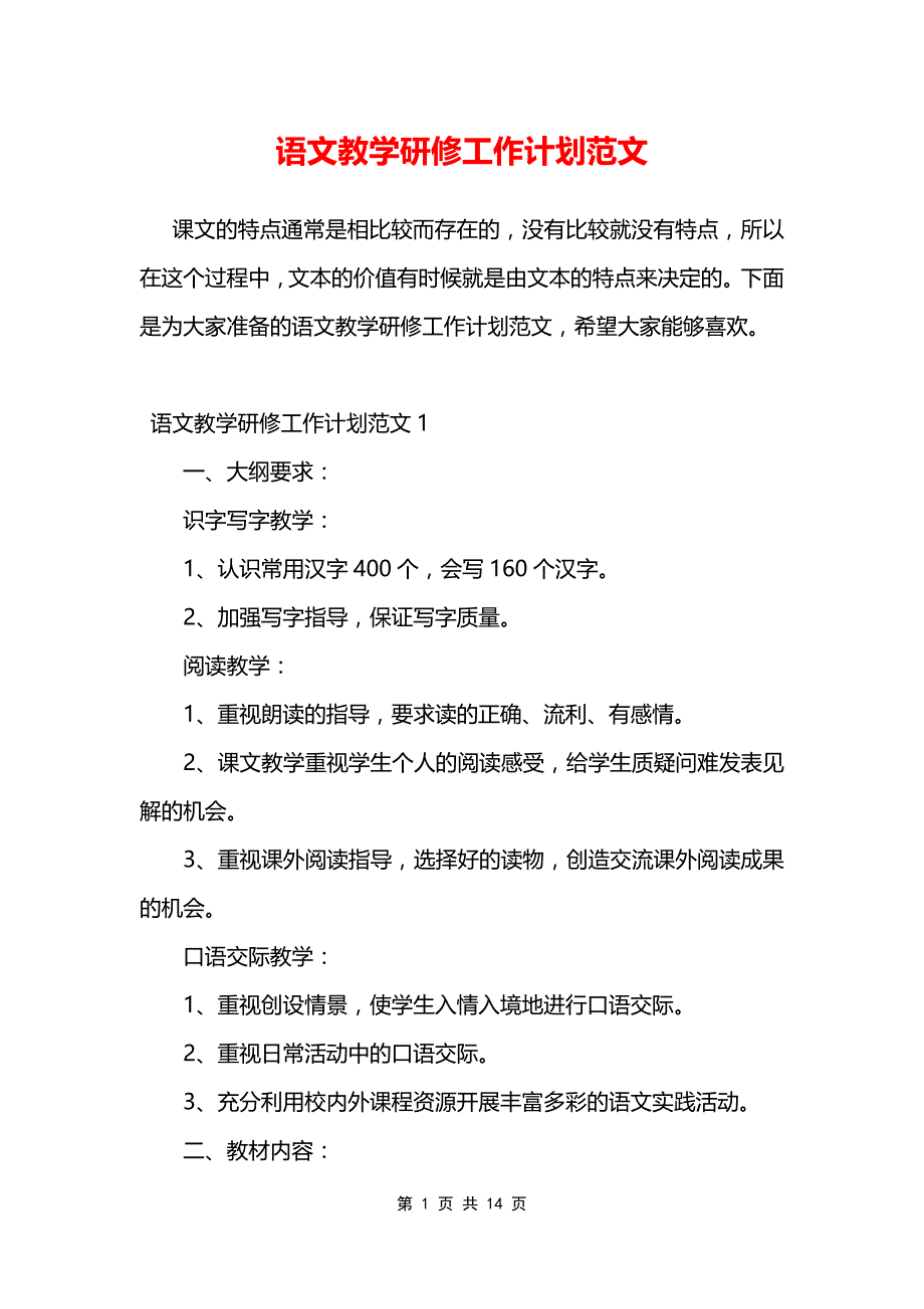 语文教学研修工作计划范文_第1页