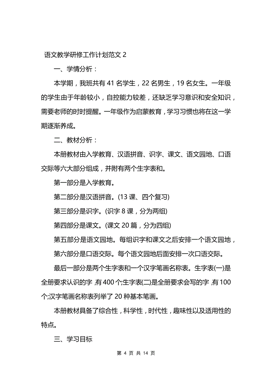 语文教学研修工作计划范文_第4页