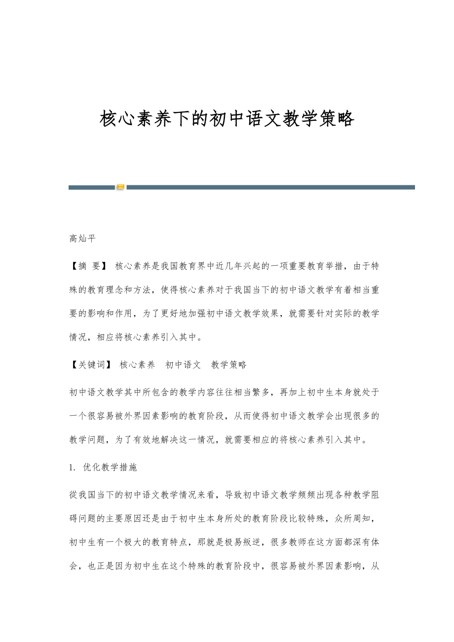 核心素养下的初中语文教学策略_1_第1页