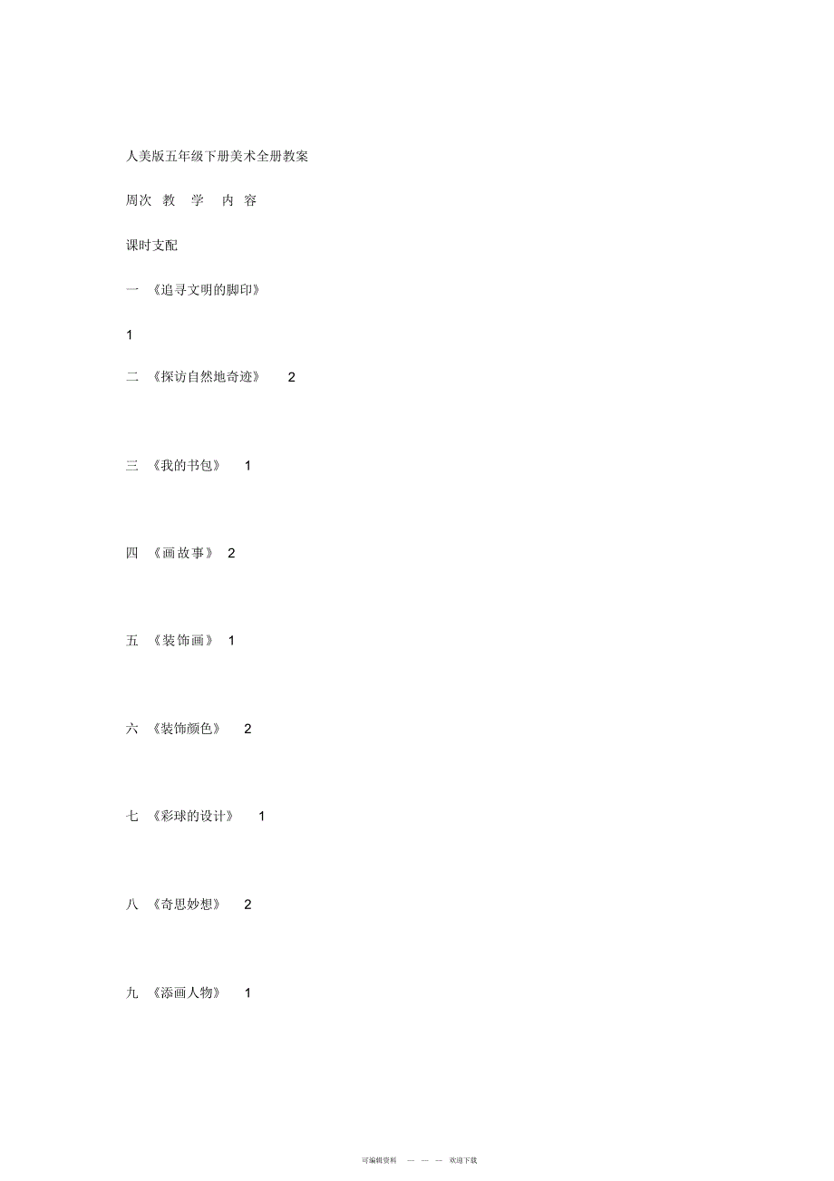 2022年人美版五年级下册美术全册教案_第1页