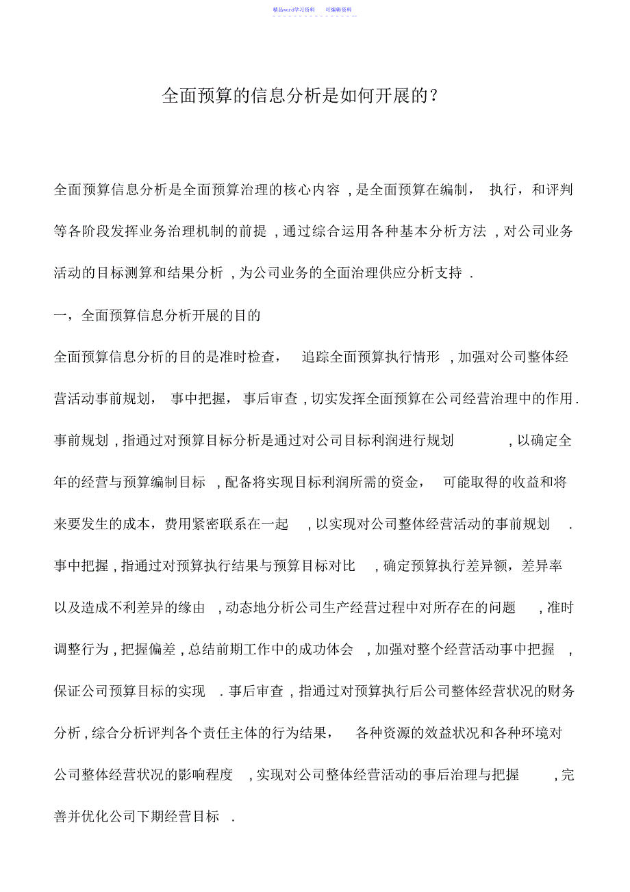 2022年会计实务：全面预算的信息分析是如何开展的？_第1页