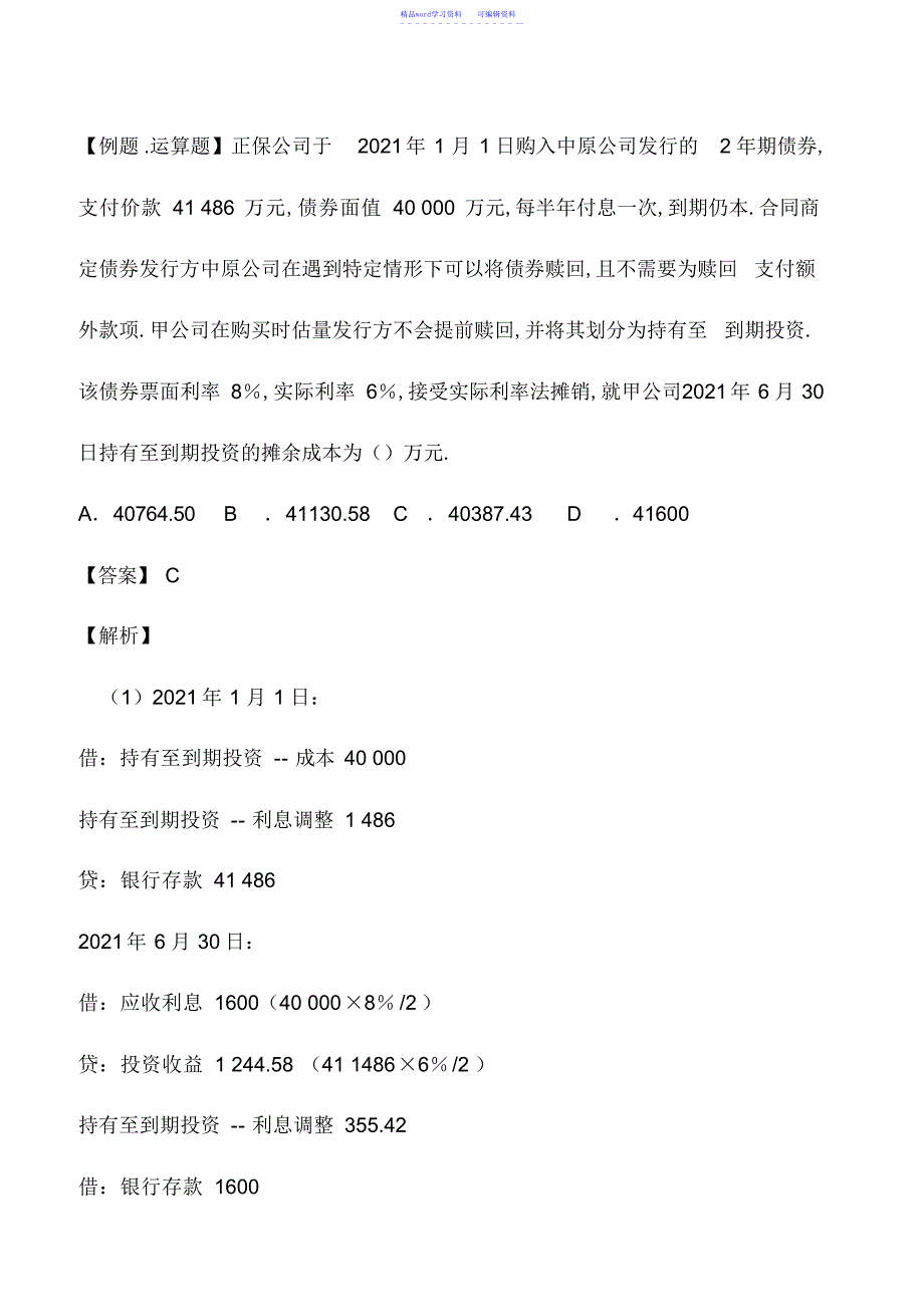 2022年会计实务：实际利率法的理解_第2页