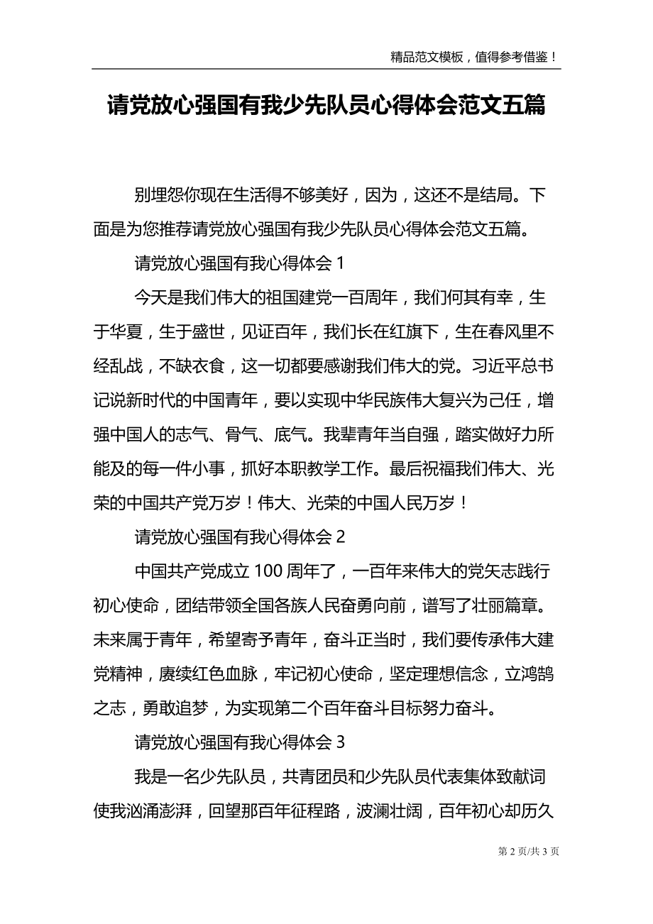 请党放心强国有我少先队员心得体会范文五篇_第2页