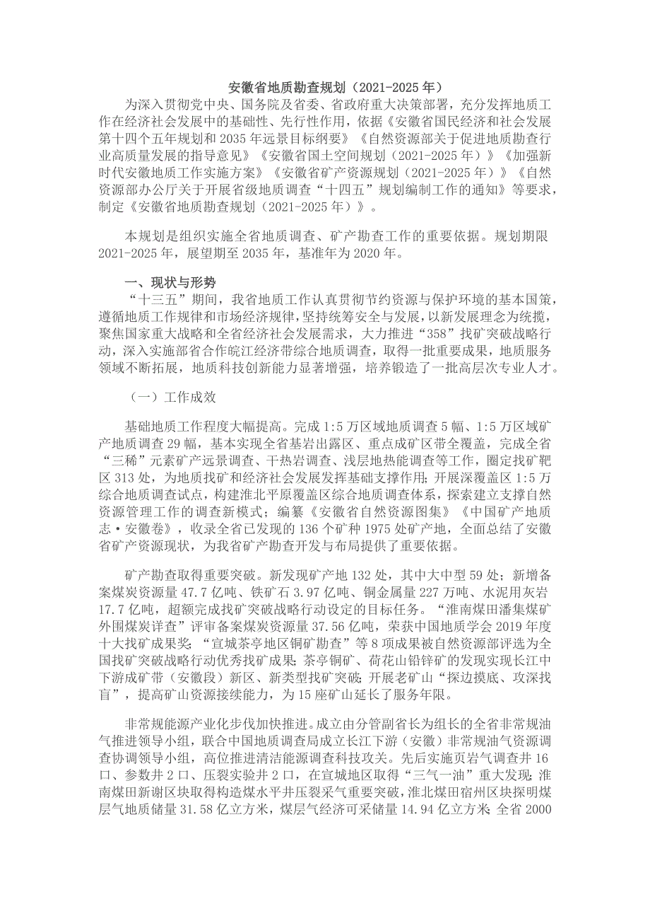 安徽省地质勘查规划（2021-2025年）_第1页