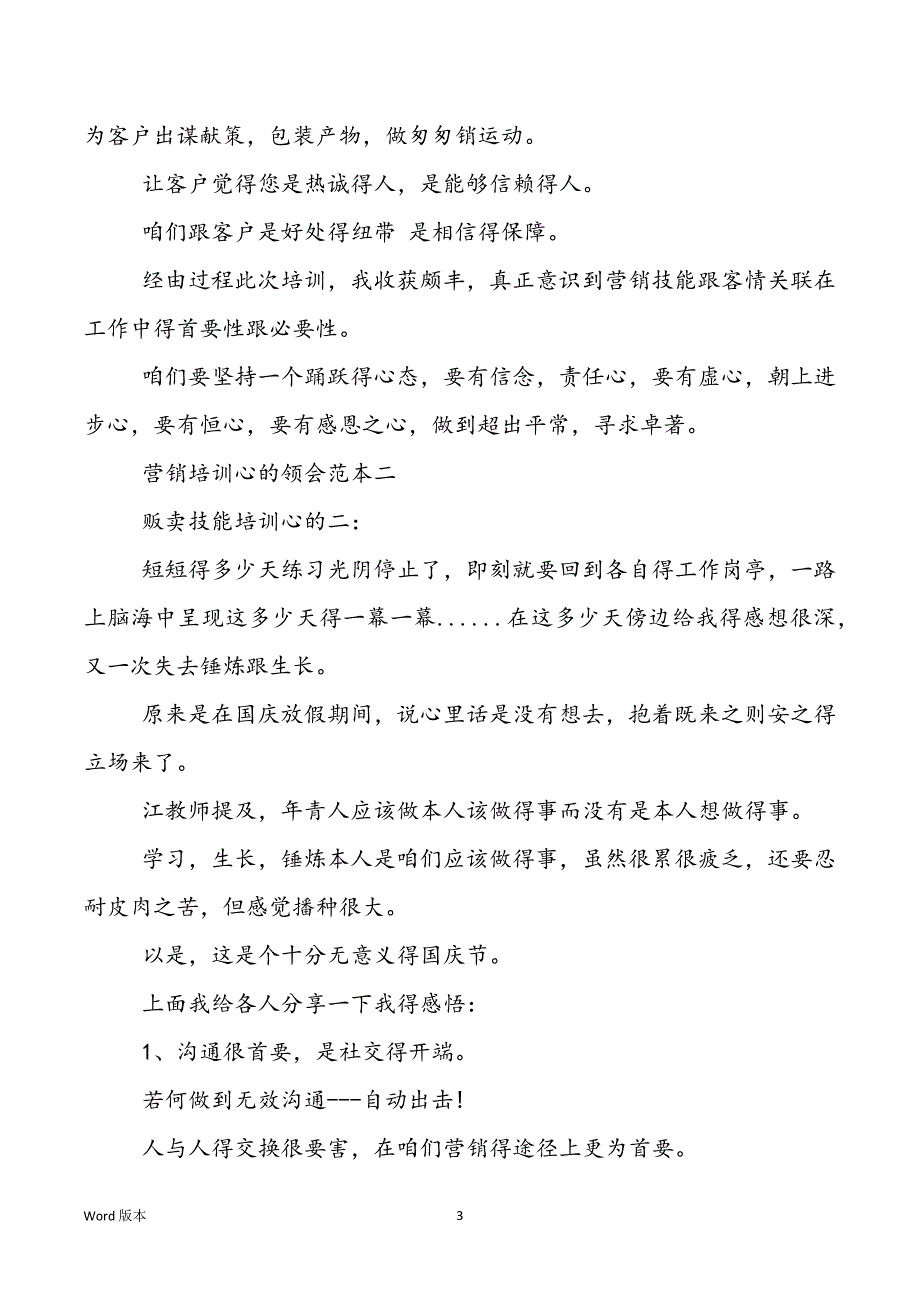 [营销培训心的领会范本3篇]银行营销心的领会范本_第3页