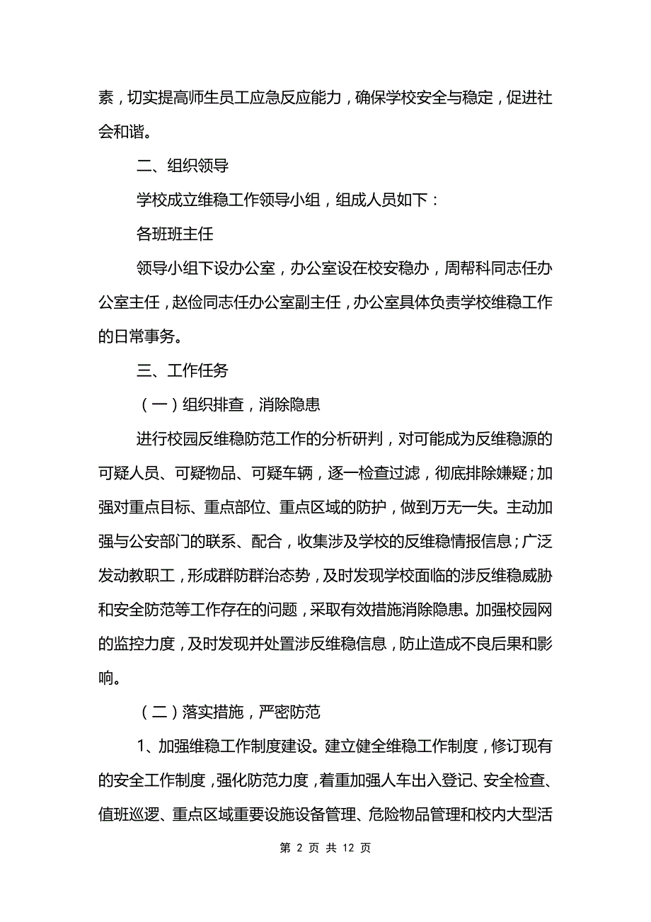 最新小学学校安全教育工作方案策划集锦_第2页