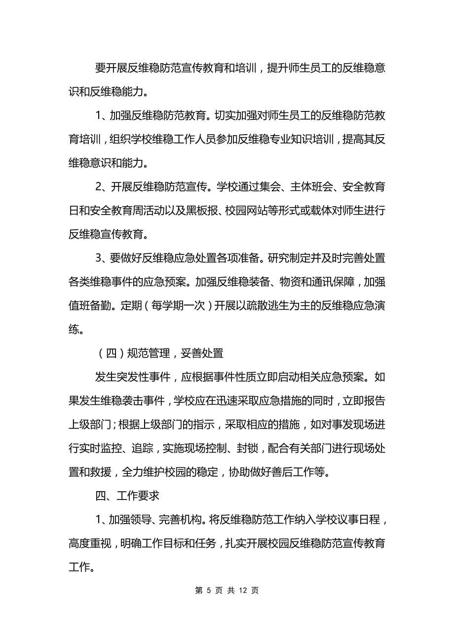 最新小学学校安全教育工作方案策划集锦_第5页