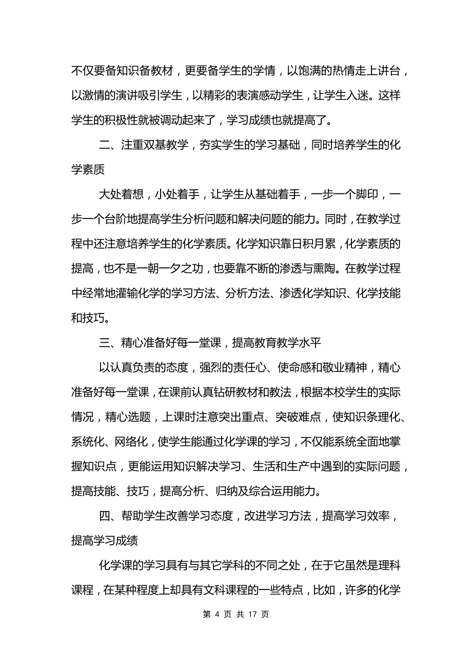 化学老师期末个人工作总结5篇_第4页