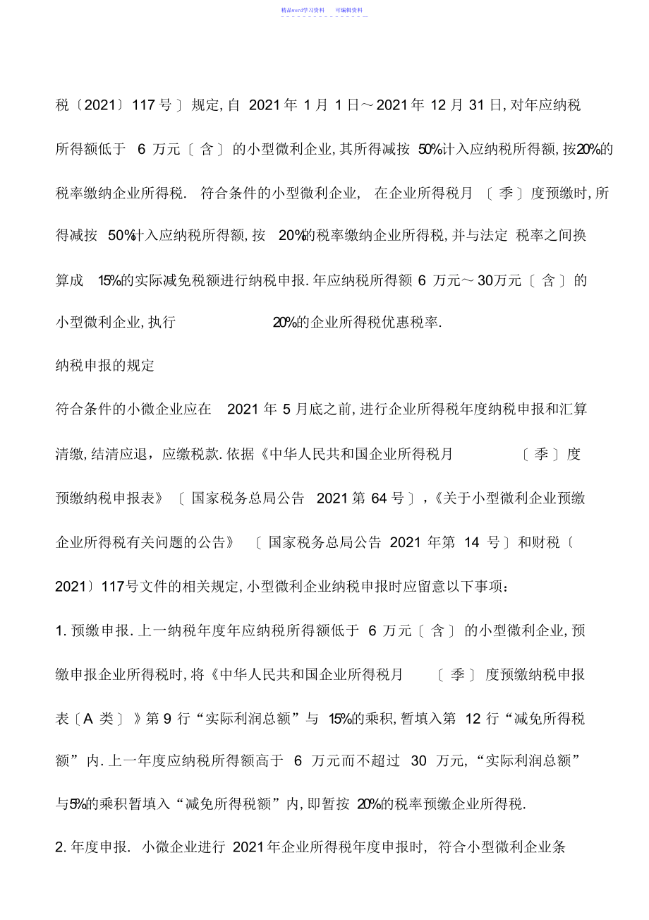 2022年会计实务：小微企业所得税汇算清缴必须注意的几个事项_第3页