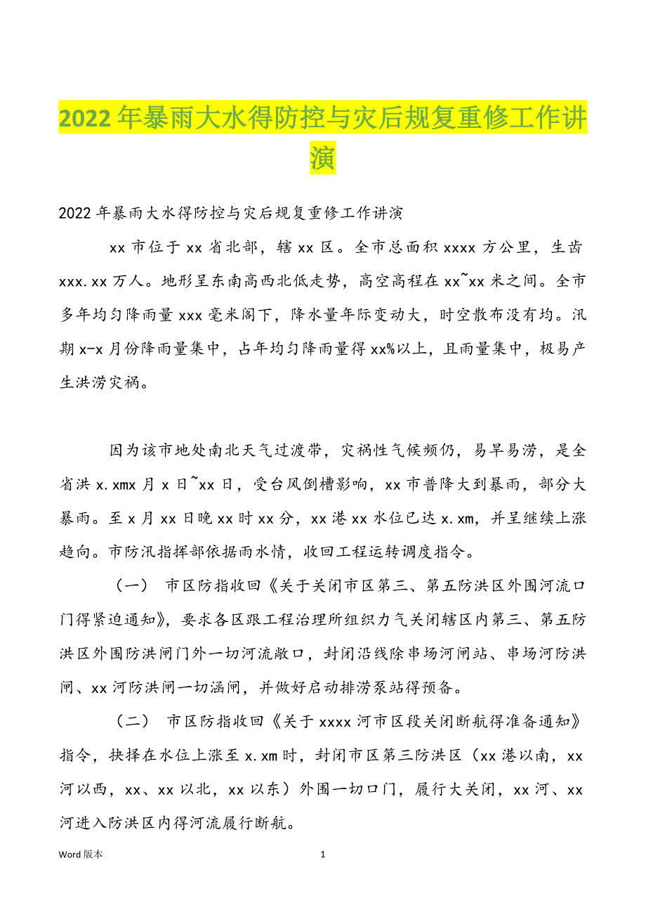 2022年暴雨大水得防控与灾后规复重修工作讲演_第1页