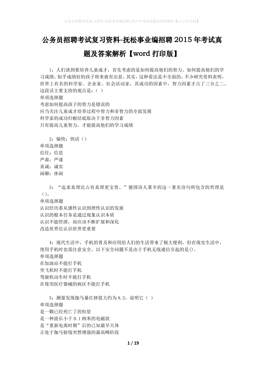 公务员招聘考试复习资料-抚松事业编招聘2015年考试真题及答案解析【word打印版】_第1页