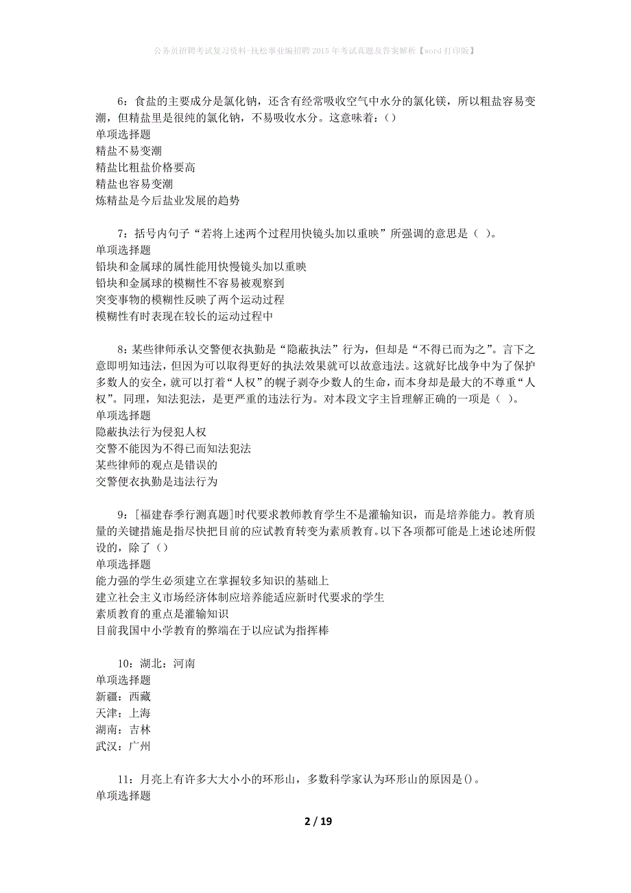 公务员招聘考试复习资料-抚松事业编招聘2015年考试真题及答案解析【word打印版】_第2页