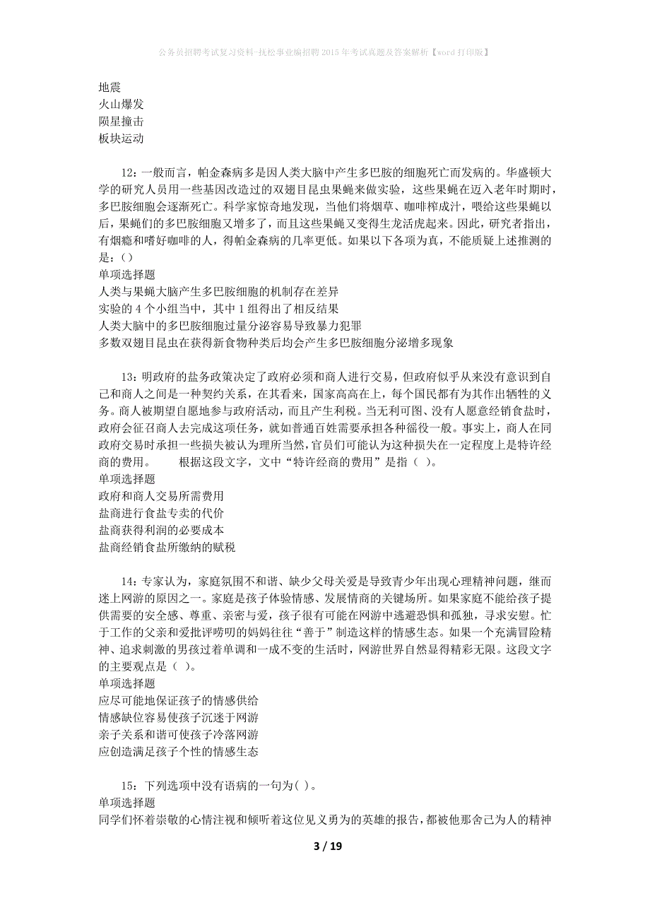 公务员招聘考试复习资料-抚松事业编招聘2015年考试真题及答案解析【word打印版】_第3页